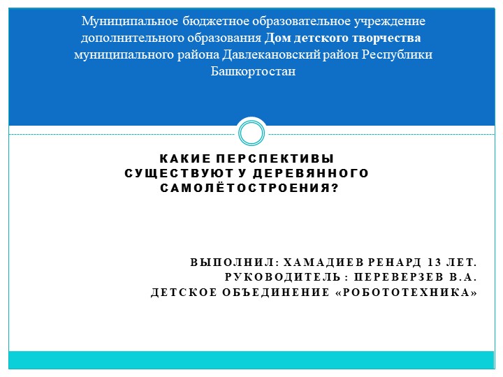 Презентация "Какие перспективы существуют у деревянного самолетостроения? " - Скачать школьные презентации PowerPoint бесплатно | Портал бесплатных презентаций school-present.com