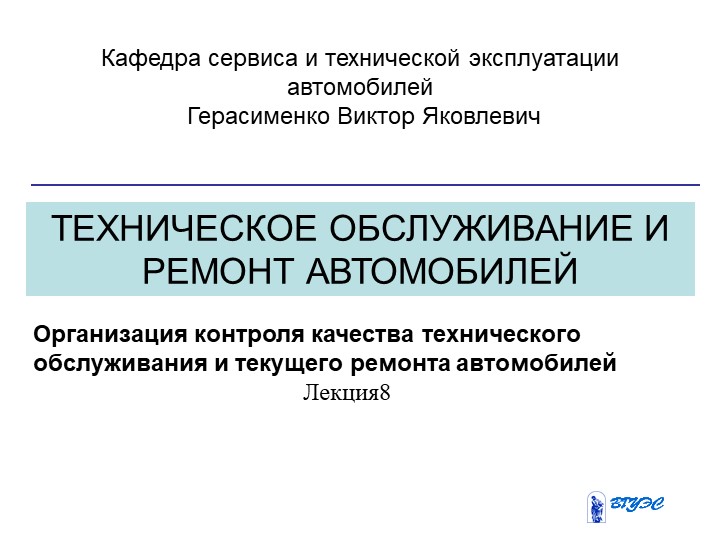 Презентация "Техническое обслуживание и ремонт автомобилей" - Скачать школьные презентации PowerPoint бесплатно | Портал бесплатных презентаций school-present.com
