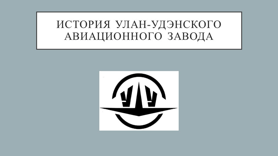 Презентация по дополнительному образованию "Улан-Удэнский авиазавод" - Скачать школьные презентации PowerPoint бесплатно | Портал бесплатных презентаций school-present.com