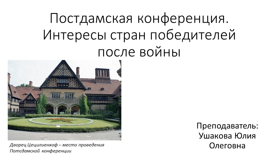 Презентация к теме "Потсдамская конференция" - Скачать школьные презентации PowerPoint бесплатно | Портал бесплатных презентаций school-present.com