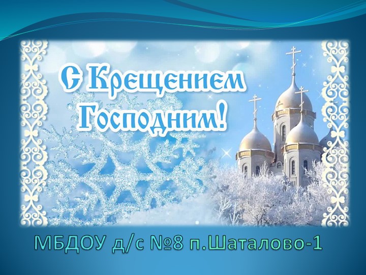 Презентация к мероприятию "раз в крещенский вечерок" - Скачать школьные презентации PowerPoint бесплатно | Портал бесплатных презентаций school-present.com