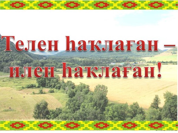 Презентация по башкирскому языку "Башҡорт теле көнө" - Скачать школьные презентации PowerPoint бесплатно | Портал бесплатных презентаций school-present.com