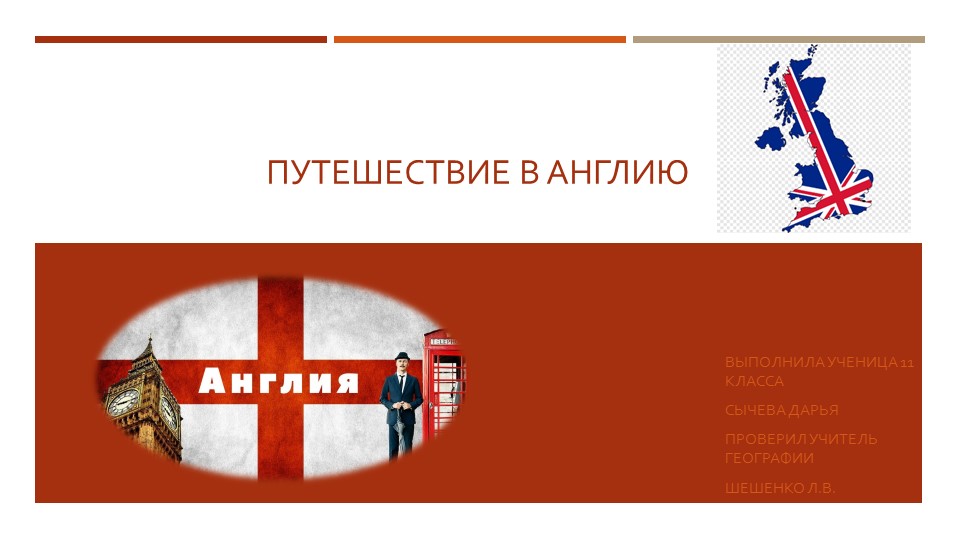 Презентация по географии "Путешествие в Англию" (7 класс) - Скачать школьные презентации PowerPoint бесплатно | Портал бесплатных презентаций school-present.com
