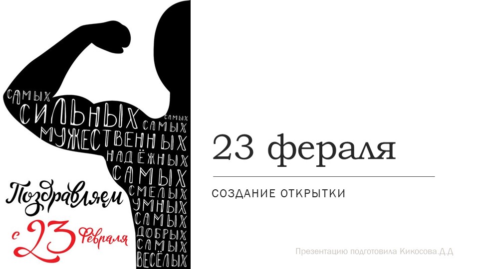 Презентация по ИЗО на тему " Открытка к 23 февраля" (День защитника отечества) - Скачать школьные презентации PowerPoint бесплатно | Портал бесплатных презентаций school-present.com
