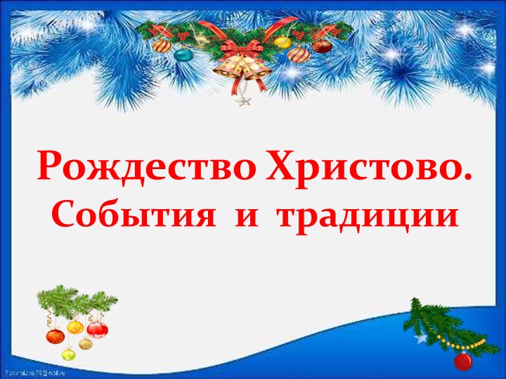 Презентация по родному языку для 5 класса на тему: Традиции празднования Рождества. - Скачать школьные презентации PowerPoint бесплатно | Портал бесплатных презентаций school-present.com