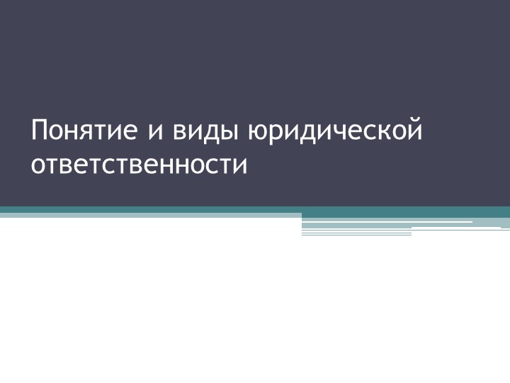 Презентация по обществознанию на тему "Понятие и виды юридической ответственности" - Скачать школьные презентации PowerPoint бесплатно | Портал бесплатных презентаций school-present.com
