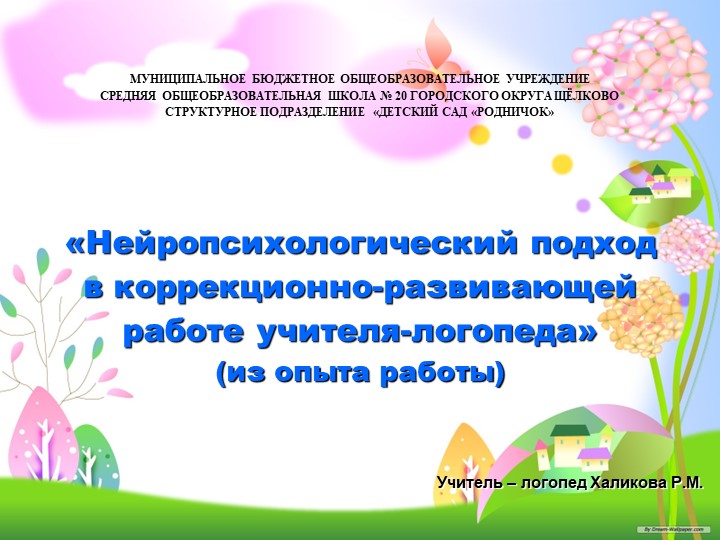 Нейропсихологический подход в коррекционно - развивающей работк учителя - логопеда - Скачать школьные презентации PowerPoint бесплатно | Портал бесплатных презентаций school-present.com