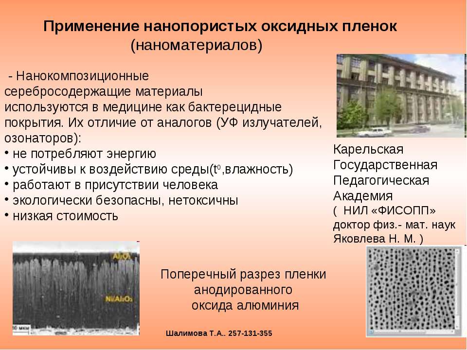 Применение нанопористых оксидных пленок (наноматериалов) - Скачать школьные презентации PowerPoint бесплатно | Портал бесплатных презентаций school-present.com