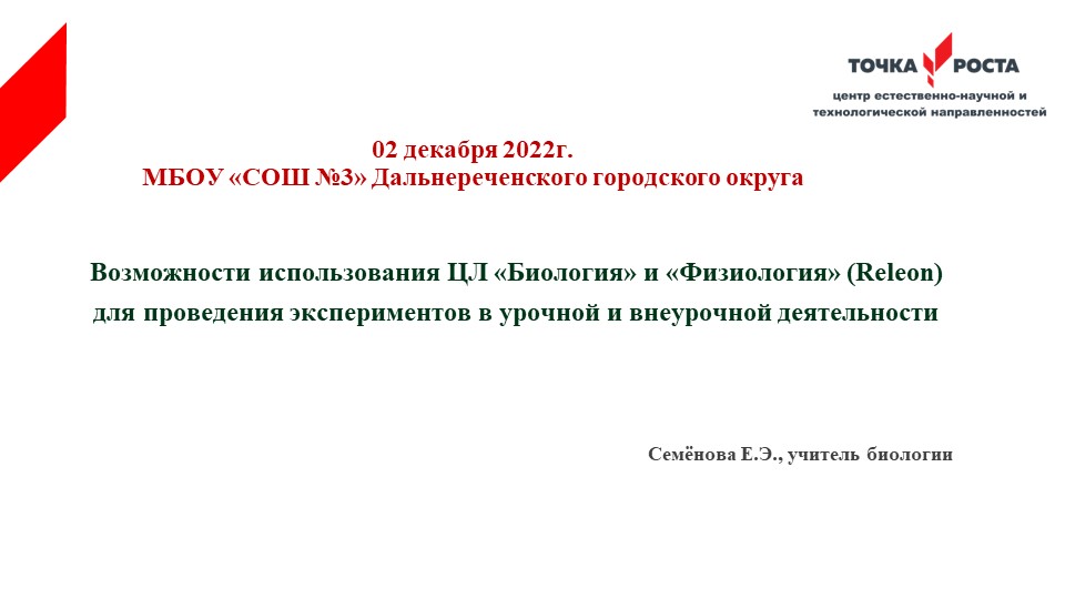 Презентация с докладом по теме "Возможности использования цифровых лабораторий "Биология" и "Физиология" для проведения экспериментов в урочной и внеурочной деятельности"" - Скачать школьные презентации PowerPoint бесплатно | Портал бесплатных презентаций school-present.com