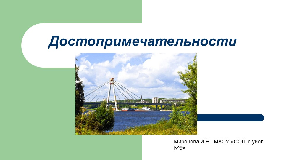 Презентация по окружающему миру на тему "Достопримечательности родного края, Вологодской области, России" - Скачать школьные презентации PowerPoint бесплатно | Портал бесплатных презентаций school-present.com