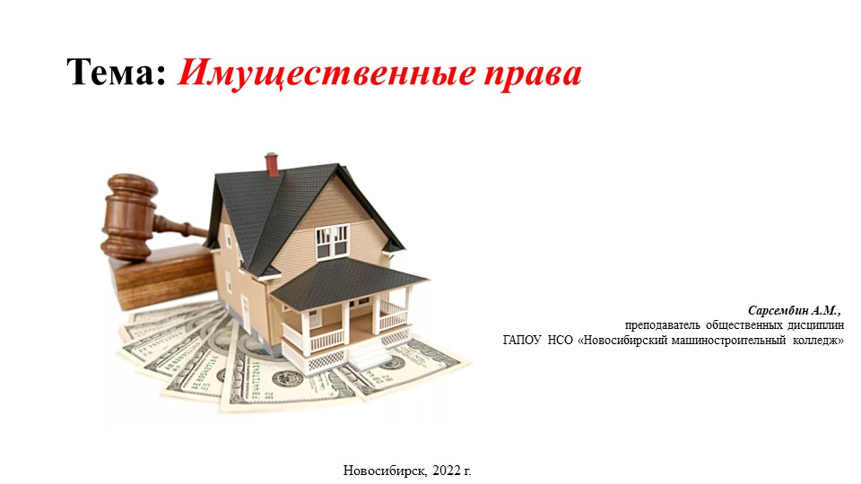 Презентация по обществознанию "Имущественные права" - Скачать школьные презентации PowerPoint бесплатно | Портал бесплатных презентаций school-present.com