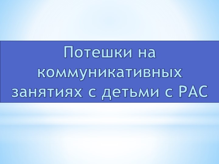 Презентация на тему "Потешки на коммуникативных занятиях с детьми с РАС" - Скачать школьные презентации PowerPoint бесплатно | Портал бесплатных презентаций school-present.com