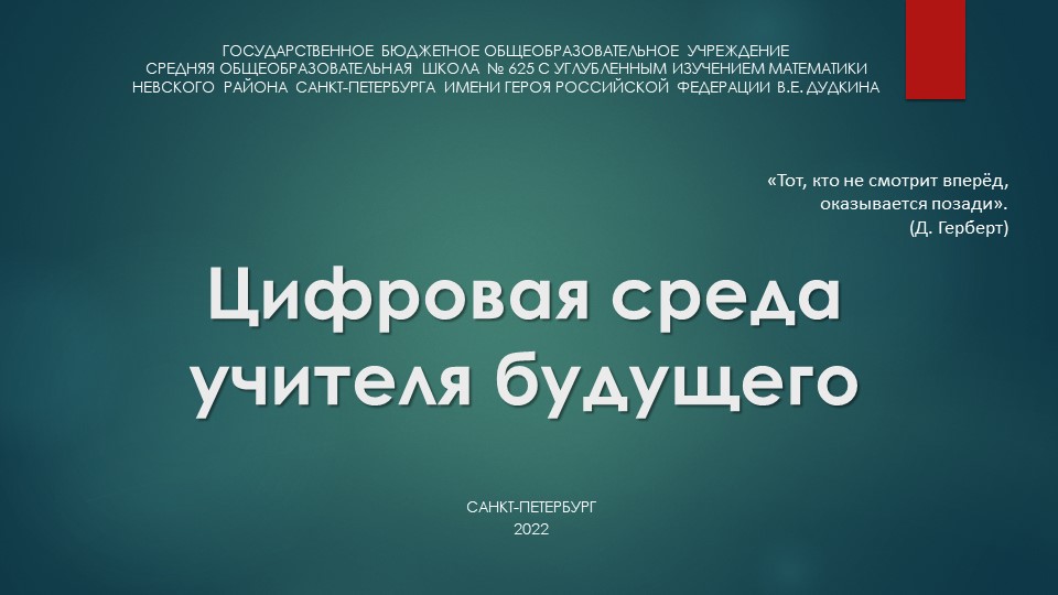 Презентация "Цифровая среда учителя будущего" - Скачать школьные презентации PowerPoint бесплатно | Портал бесплатных презентаций school-present.com
