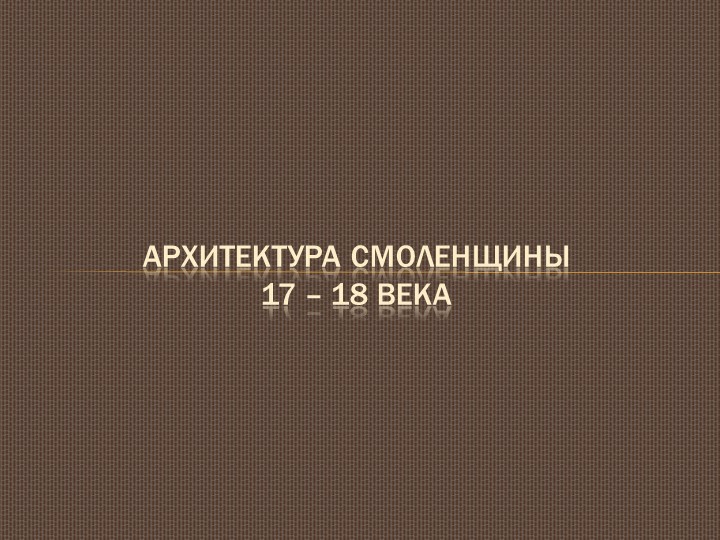 Презентация по истории России "Архитектура Смоленщины 17 - 18 века" - Скачать школьные презентации PowerPoint бесплатно | Портал бесплатных презентаций school-present.com