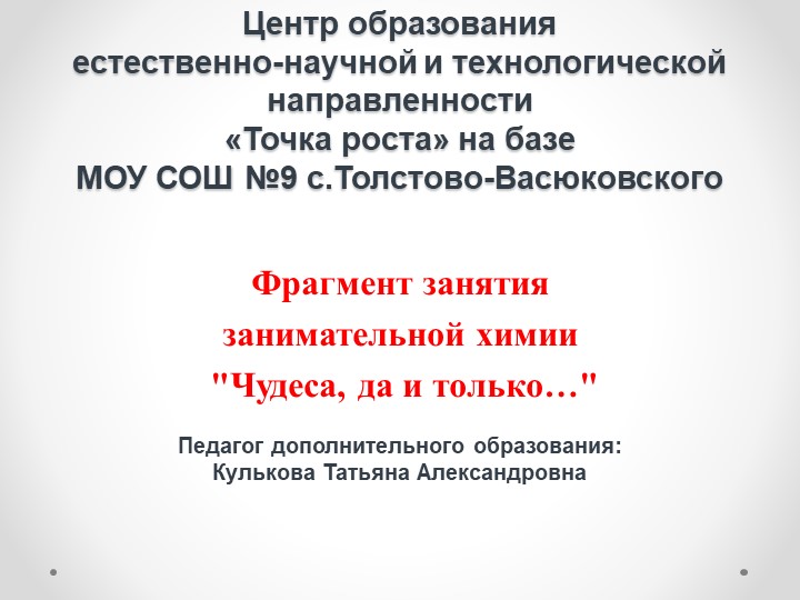 Презентация фрагмента занятия "Чудеса, да и только..." - Скачать школьные презентации PowerPoint бесплатно | Портал бесплатных презентаций school-present.com
