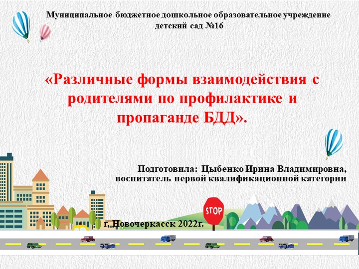 «Различные формы взаимодействия с родителями по профилактике и пропаганде БДД». - Скачать школьные презентации PowerPoint бесплатно | Портал бесплатных презентаций school-present.com