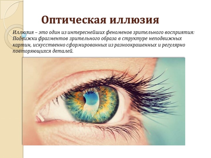 Презентация на тему: "Иллюзия". - Скачать школьные презентации PowerPoint бесплатно | Портал бесплатных презентаций school-present.com