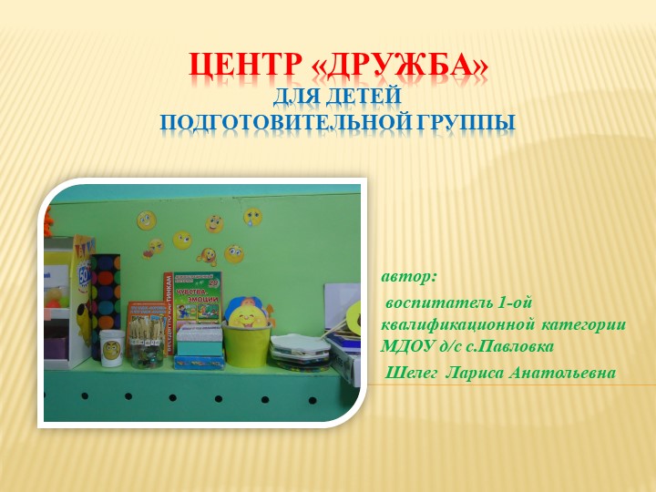 Презентация развивающая среда центр "Дружба" - Скачать школьные презентации PowerPoint бесплатно | Портал бесплатных презентаций school-present.com