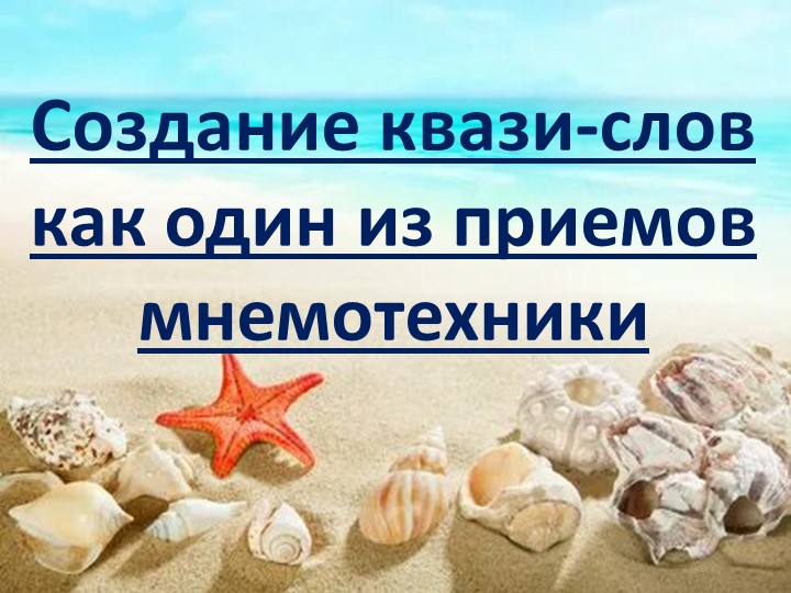 Pptx "Квази-слова. Один из приемом мнемотехники." - Скачать школьные презентации PowerPoint бесплатно | Портал бесплатных презентаций school-present.com