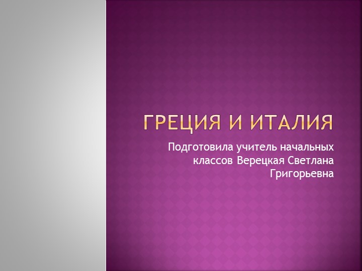 Презентация по окружающему миру "Греция и Италия"(3 класс) - Скачать школьные презентации PowerPoint бесплатно | Портал бесплатных презентаций school-present.com