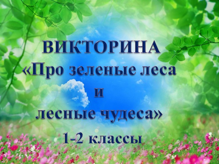 Викторина " Про зелёные леса и лесные чудеса" - Скачать школьные презентации PowerPoint бесплатно | Портал бесплатных презентаций school-present.com