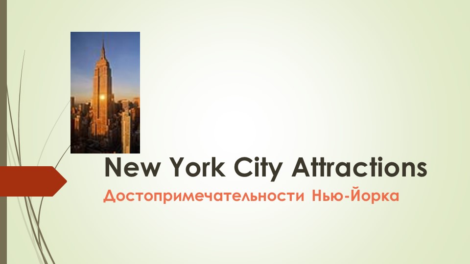 "Sightseeings of the USA" - Скачать школьные презентации PowerPoint бесплатно | Портал бесплатных презентаций school-present.com