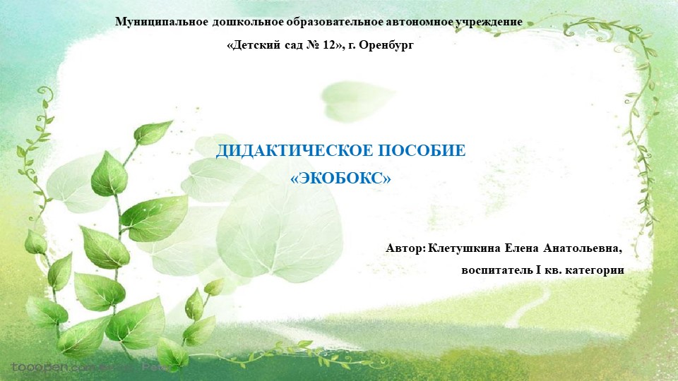 Презентация "Дидактическое пособие Экобокс" - Скачать школьные презентации PowerPoint бесплатно | Портал бесплатных презентаций school-present.com