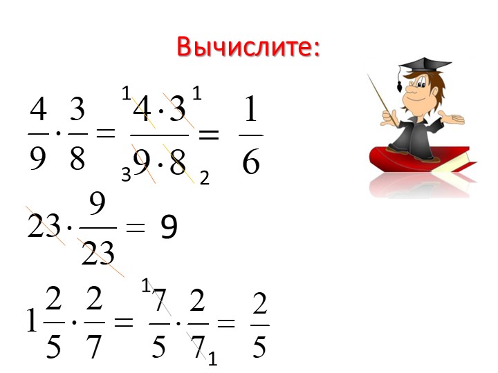 Презентация по математике на тему "Деление дробей" - Скачать школьные презентации PowerPoint бесплатно | Портал бесплатных презентаций school-present.com