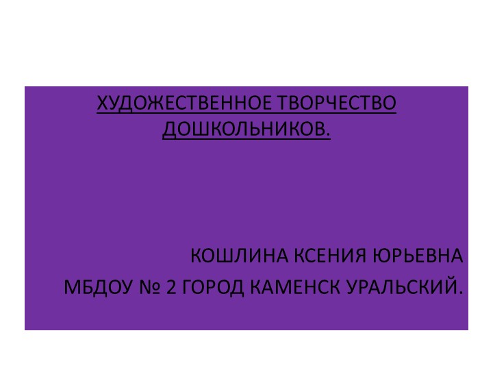 Презентация "Художественное развитие дошкольников". - Скачать школьные презентации PowerPoint бесплатно | Портал бесплатных презентаций school-present.com