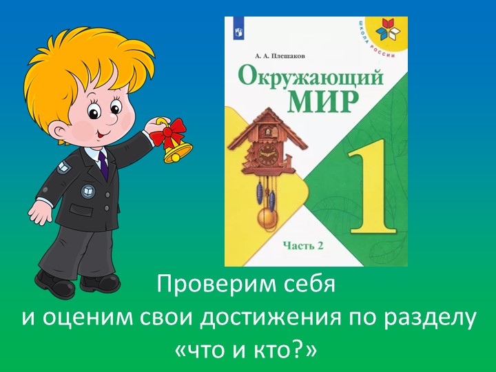 Презентация 1 класс. Проверим себя и оценим свои достижения по разделу «что и кто?» - Скачать школьные презентации PowerPoint бесплатно | Портал бесплатных презентаций school-present.com