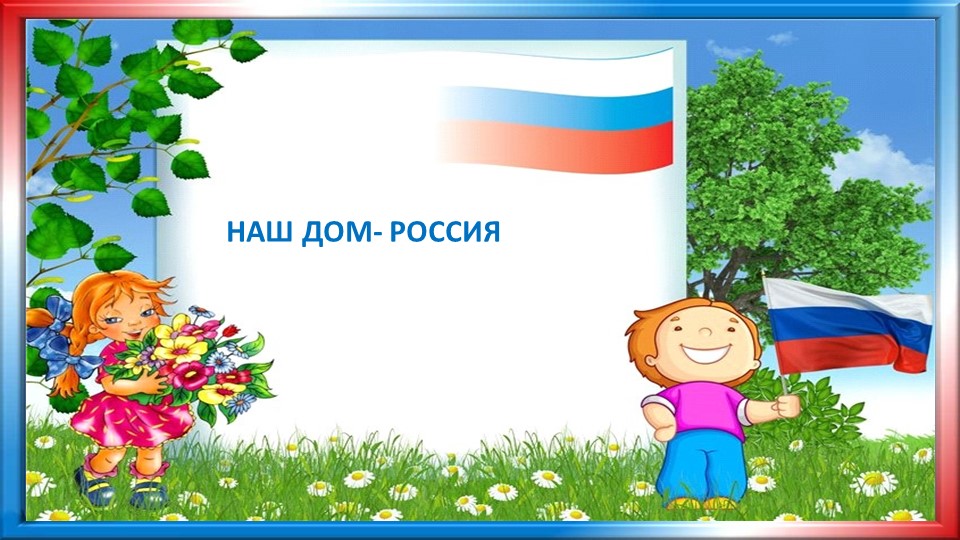 Презентация " Наш дом -Россия" Дошкольное воспитание. - Скачать школьные презентации PowerPoint бесплатно | Портал бесплатных презентаций school-present.com