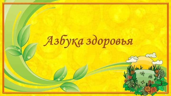 Презентация к внеурочному занятию "Экология дома - Скачать школьные презентации PowerPoint бесплатно | Портал бесплатных презентаций school-present.com