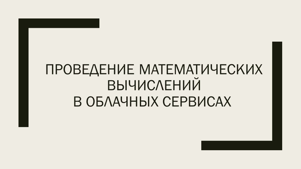 Презентация "Проведение математических вычислений в облачных сервисах" - Скачать школьные презентации PowerPoint бесплатно | Портал бесплатных презентаций school-present.com