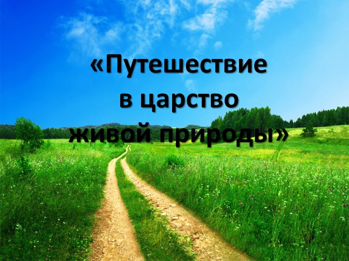 Урок по окружающему миру «Путешествие в царство живой природы» - Скачать школьные презентации PowerPoint бесплатно | Портал бесплатных презентаций school-present.com