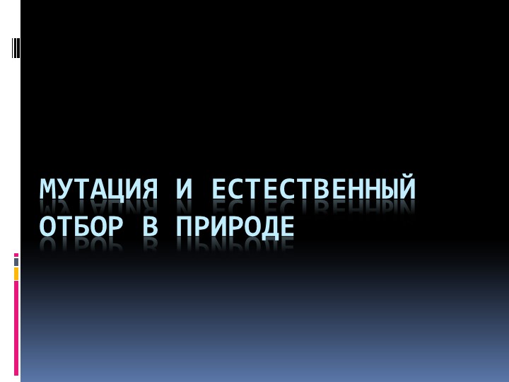 Презентация по биологии "Мутация и естественный отбор в природе" 10 класс - Скачать школьные презентации PowerPoint бесплатно | Портал бесплатных презентаций school-present.com