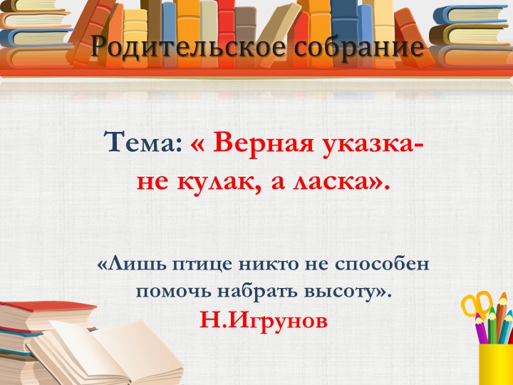 Родительское собрание « Верная указка- не кулак, а ласка». - Скачать школьные презентации PowerPoint бесплатно | Портал бесплатных презентаций school-present.com