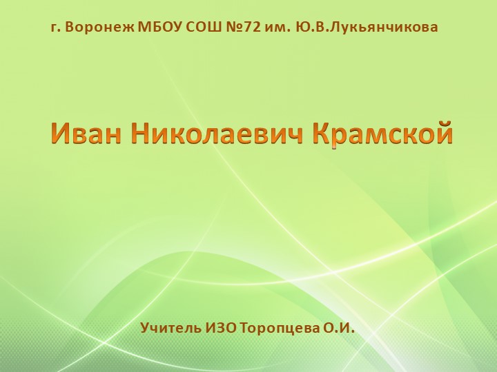 Презентация по ИЗО на тему "Иван Николаевич Крамской" - Скачать школьные презентации PowerPoint бесплатно | Портал бесплатных презентаций school-present.com