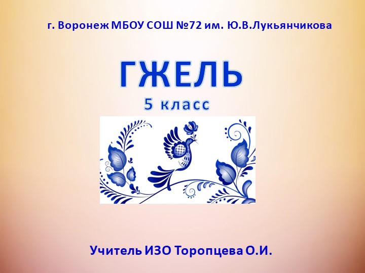 Презентация по ИЗО на тему "Гжель" (5 класс) - Скачать школьные презентации PowerPoint бесплатно | Портал бесплатных презентаций school-present.com