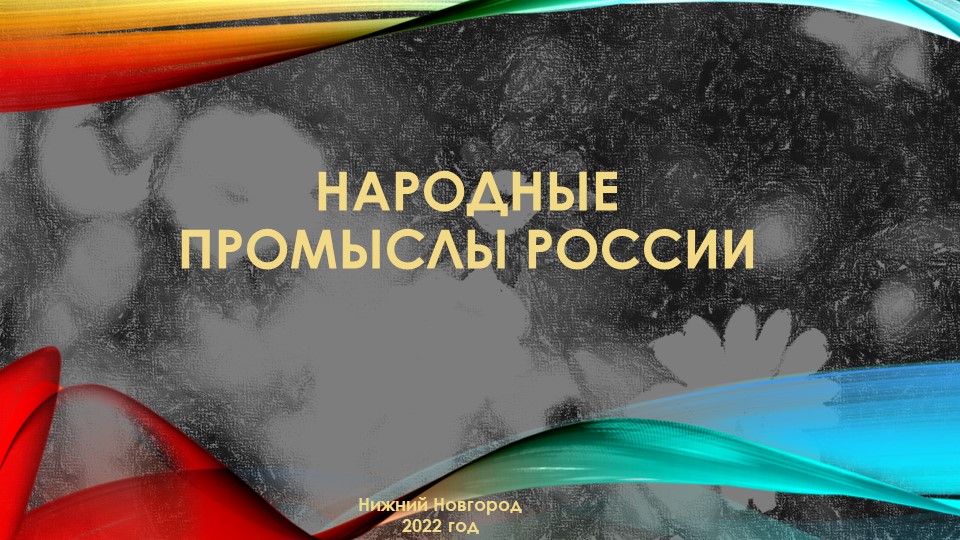 Презентация по окружающему миру "Народные промыслы Нижегородской области" - Скачать школьные презентации PowerPoint бесплатно | Портал бесплатных презентаций school-present.com