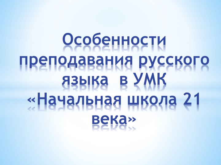 Презентация "Особенности преподавания русского языка в начальных классах УМК Начальная школа 21 века" - Скачать школьные презентации PowerPoint бесплатно | Портал бесплатных презентаций school-present.com