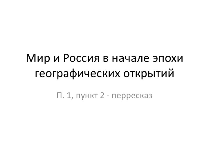 Мир и Россия в начале эпохи географических открытий. Презентация по истории (7 класс) - Скачать школьные презентации PowerPoint бесплатно | Портал бесплатных презентаций school-present.com