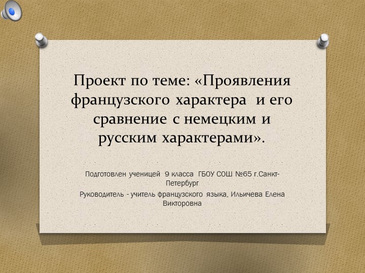 Презентация - проект, выполненный ученицей 9 класса "Проявления французского характера в сравнении с немецким и русским характерами" - Скачать школьные презентации PowerPoint бесплатно | Портал бесплатных презентаций school-present.com