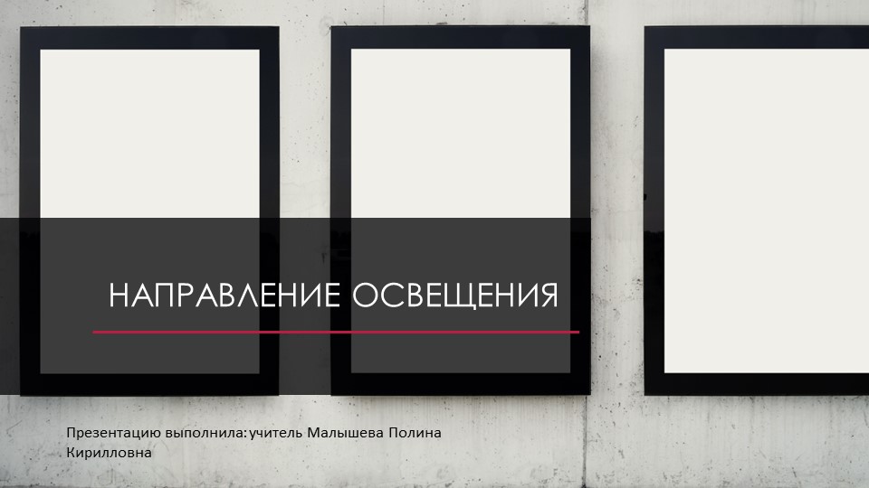 Презентация по теме "Направление освещения" - Скачать школьные презентации PowerPoint бесплатно | Портал бесплатных презентаций school-present.com