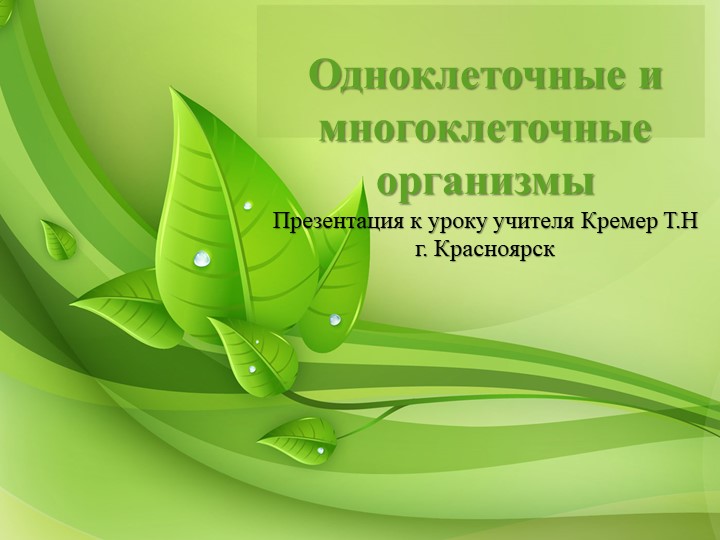 Презентация к уроку биологии "Одноклеточные и многоклеточные организмы" - Скачать школьные презентации PowerPoint бесплатно | Портал бесплатных презентаций school-present.com