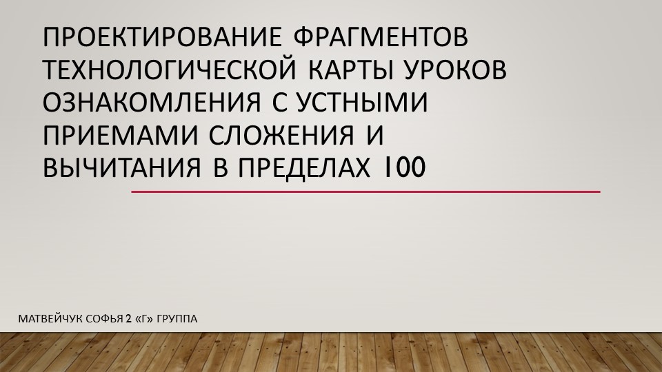 Проектирование фрагментов технологической карты уроков ознакомления с устными приемами сложения и вычитания в пределах 100 - Скачать школьные презентации PowerPoint бесплатно | Портал бесплатных презентаций school-present.com