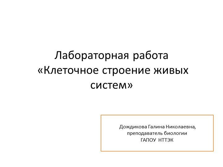 Презентация к лабораторной работе "Клеточное строение живых систем" - Скачать школьные презентации PowerPoint бесплатно | Портал бесплатных презентаций school-present.com