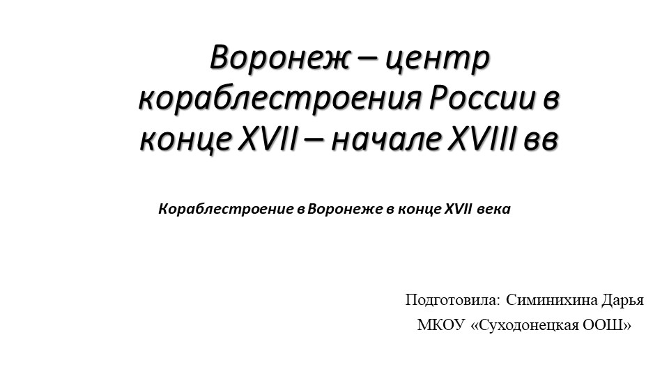 Презентация к исследовательской работе "Кораблестроение в Воронеже в конце XVII века" - Скачать школьные презентации PowerPoint бесплатно | Портал бесплатных презентаций school-present.com