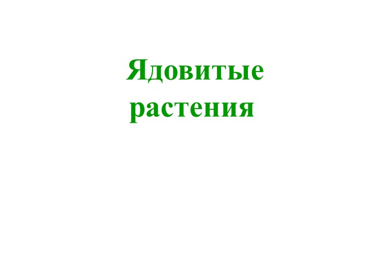 Презентация по биологии на тему "Ядовитые растения" (7 класс) - Скачать школьные презентации PowerPoint бесплатно | Портал бесплатных презентаций school-present.com