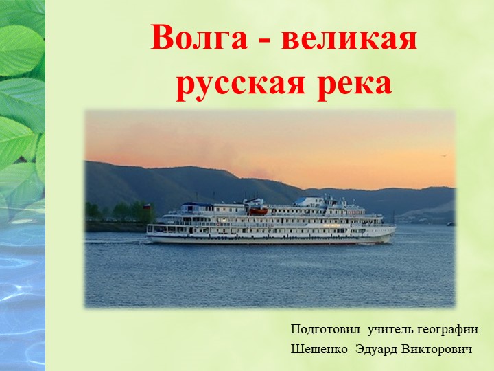 Презентация по географии "Волга - великая русская река" - Скачать школьные презентации PowerPoint бесплатно | Портал бесплатных презентаций school-present.com