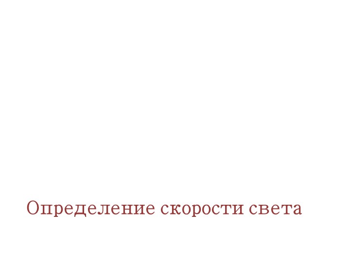 Методическая разработка презентация определение скорости света - Скачать школьные презентации PowerPoint бесплатно | Портал бесплатных презентаций school-present.com